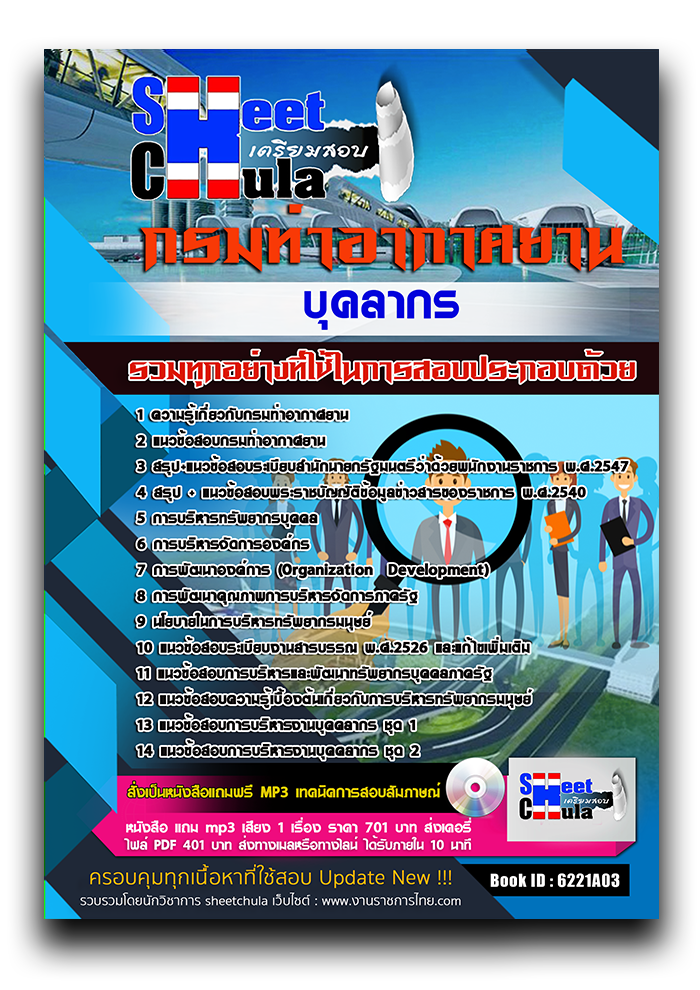 แนวข้อสอบ บุคลากร กรมท่าอากาศยาน 2568