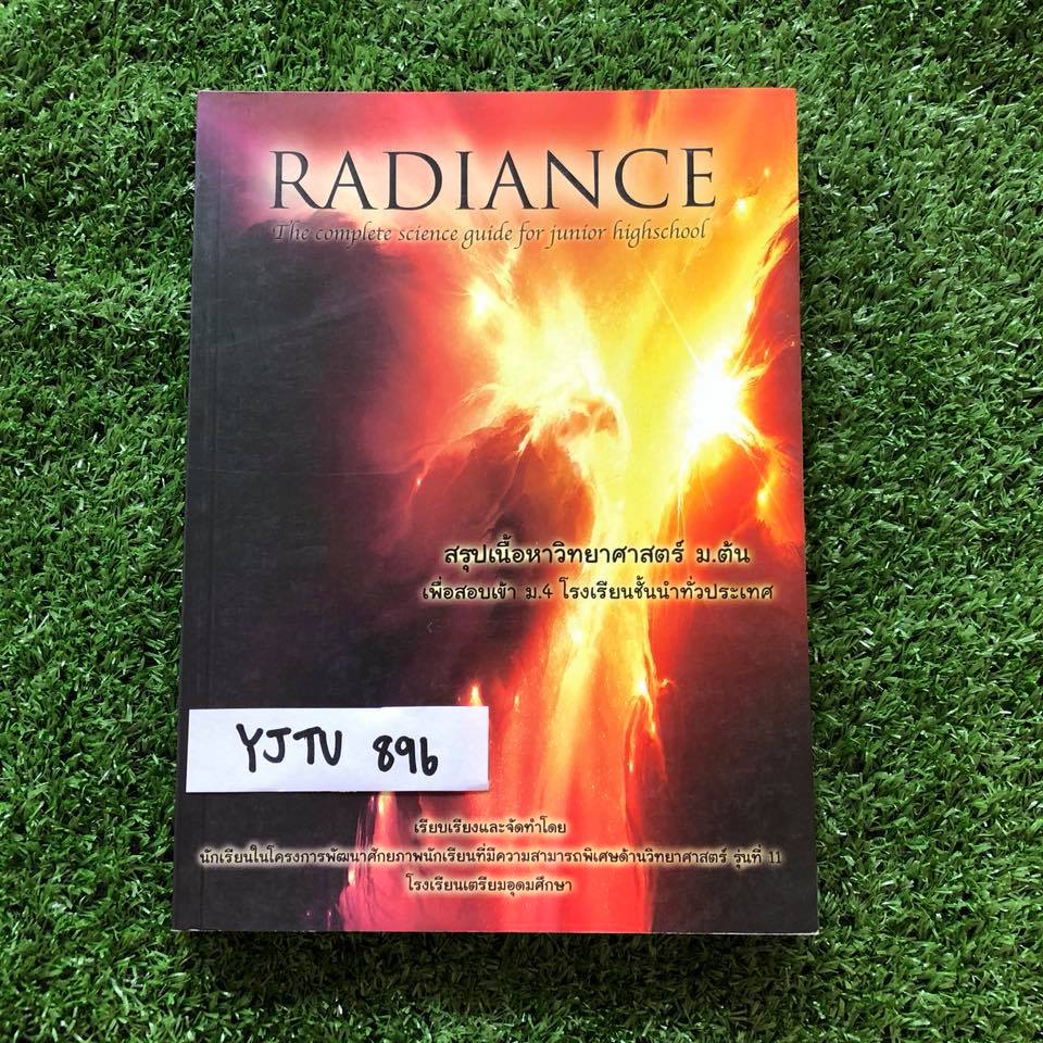 YJTU896 [เตรียมอุดม] Radiance สรุปเนื้อหาวิทยาศาสตร์ม.ต้น เพื่อสอบเข้าม.4 โรงเรียนชั้นนำ มีฟิสิกส์ เคมี ชีวะ วิทย์กายภาพ จัดทำโดยนร.โรงเรียนเตรียมอุดม หนังสือยังไม่ผ่านการเขียน การทำ ขายเกินราคาปก ขาย 400฿