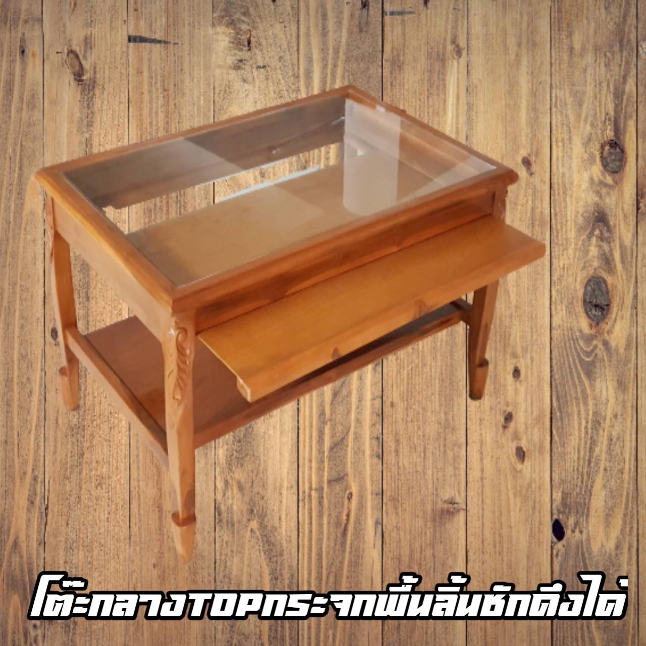 โต๊ะกลางกระจกสายไหมแกะลายมีลิ้นชัก