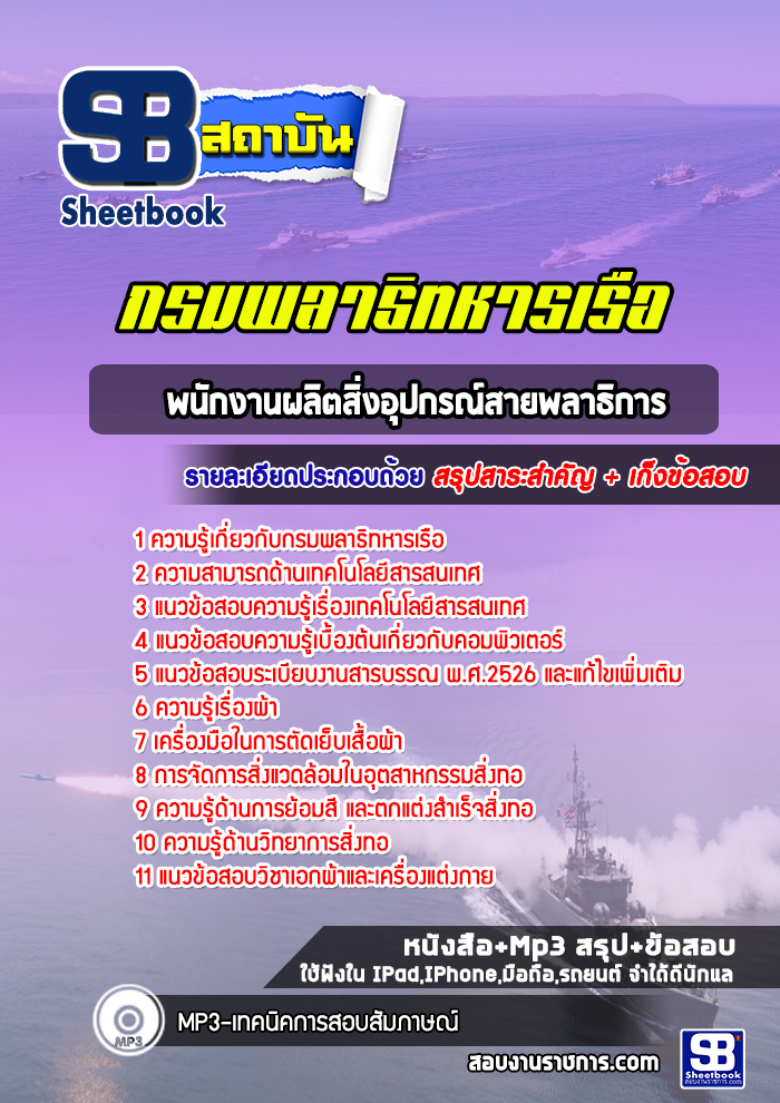 แนวข้อสอบพนักงานผลิตสิ่งอุปกรณ์สายพลาธิการ กรมพลาธิการทหารเรือ 2568