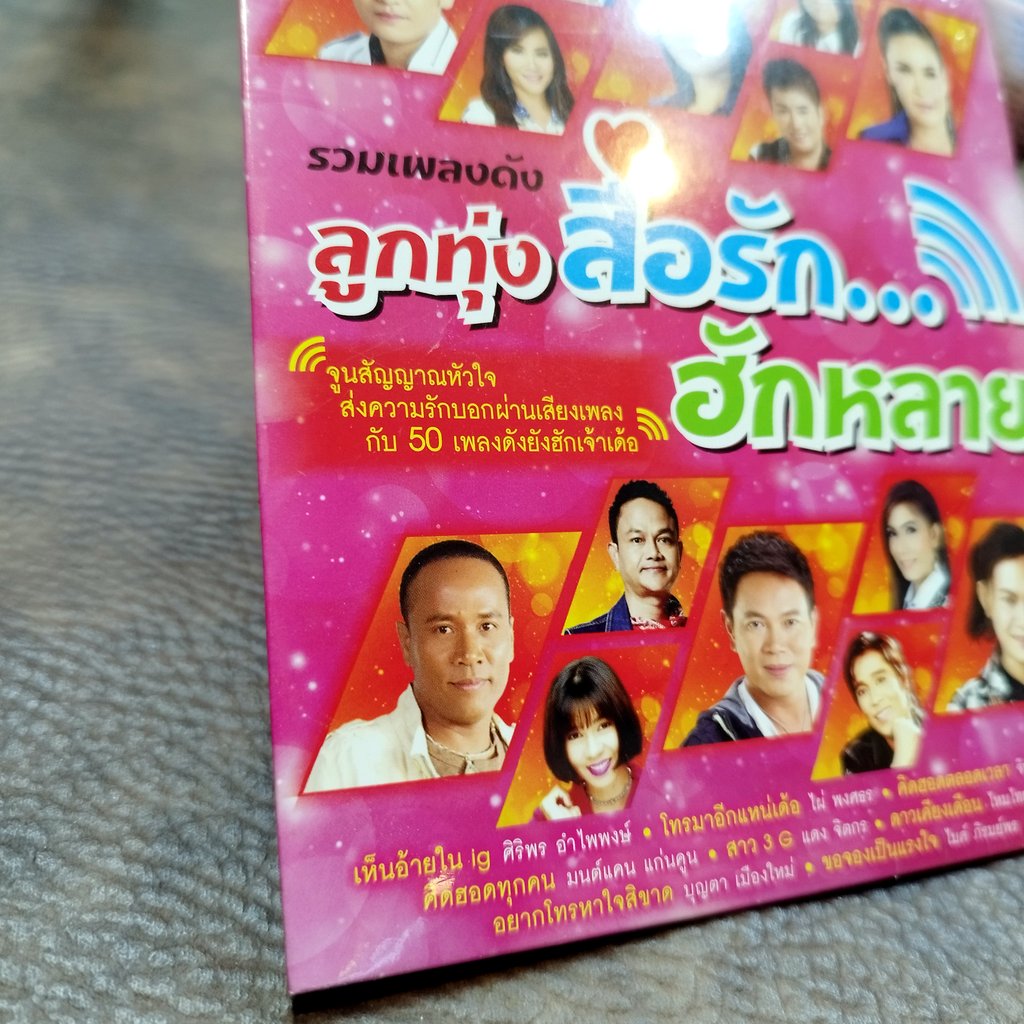 mp3 ลูกทุ่งสื่อรักฮักหลาย เห็นอ้ายใน ig ศิริรพร ไผ่ พงศธร จินตหรา มนต์แคน ต่าย อรทัย บุญตา cd mp3 gmm