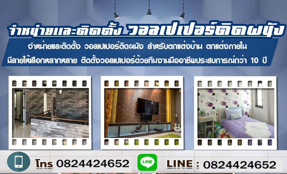ติดตั้งวอลเปเปอร์ ผ้าม่านมู่ลี่