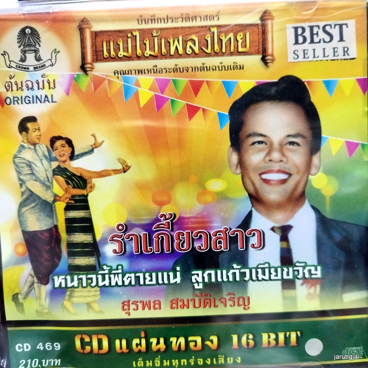 cd สุรพล สมบัติเจริญ รำเกี้ยวสาว แจ่มเหลือเกิน สวยจริงๆ audio cd แม่ไม้เพลงไทย cd 469