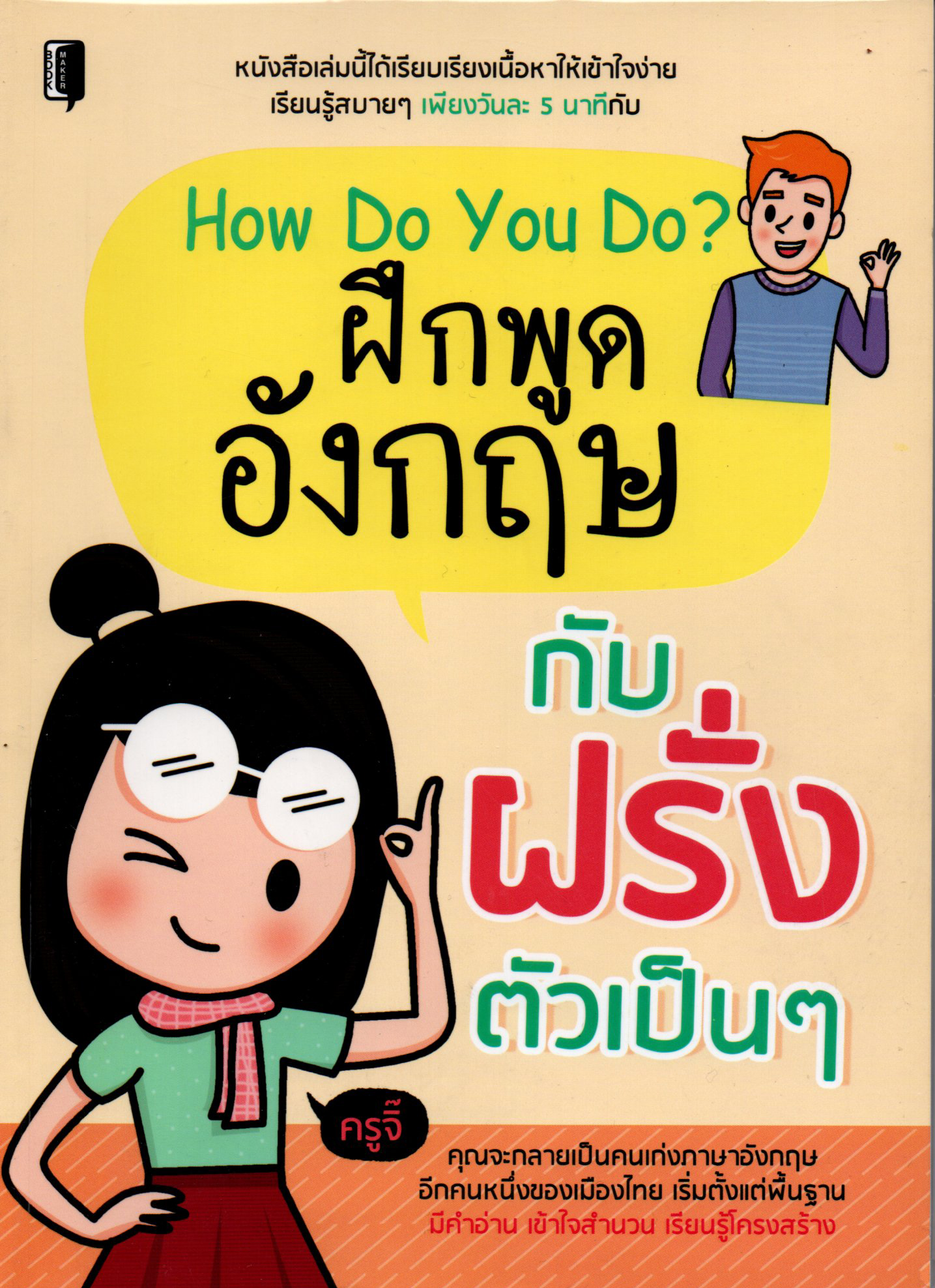 How Do You Do? ฝึกพูดอังกฤษกับฝรั่งตัวเป็นๆ