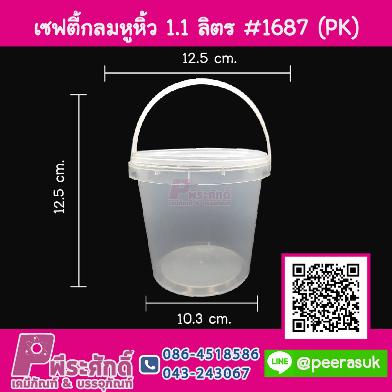 #1687 เซฟตี้กลมหูหิ้ว 1.1 ลิตร(PK) แพคละ 10 ชิ้น