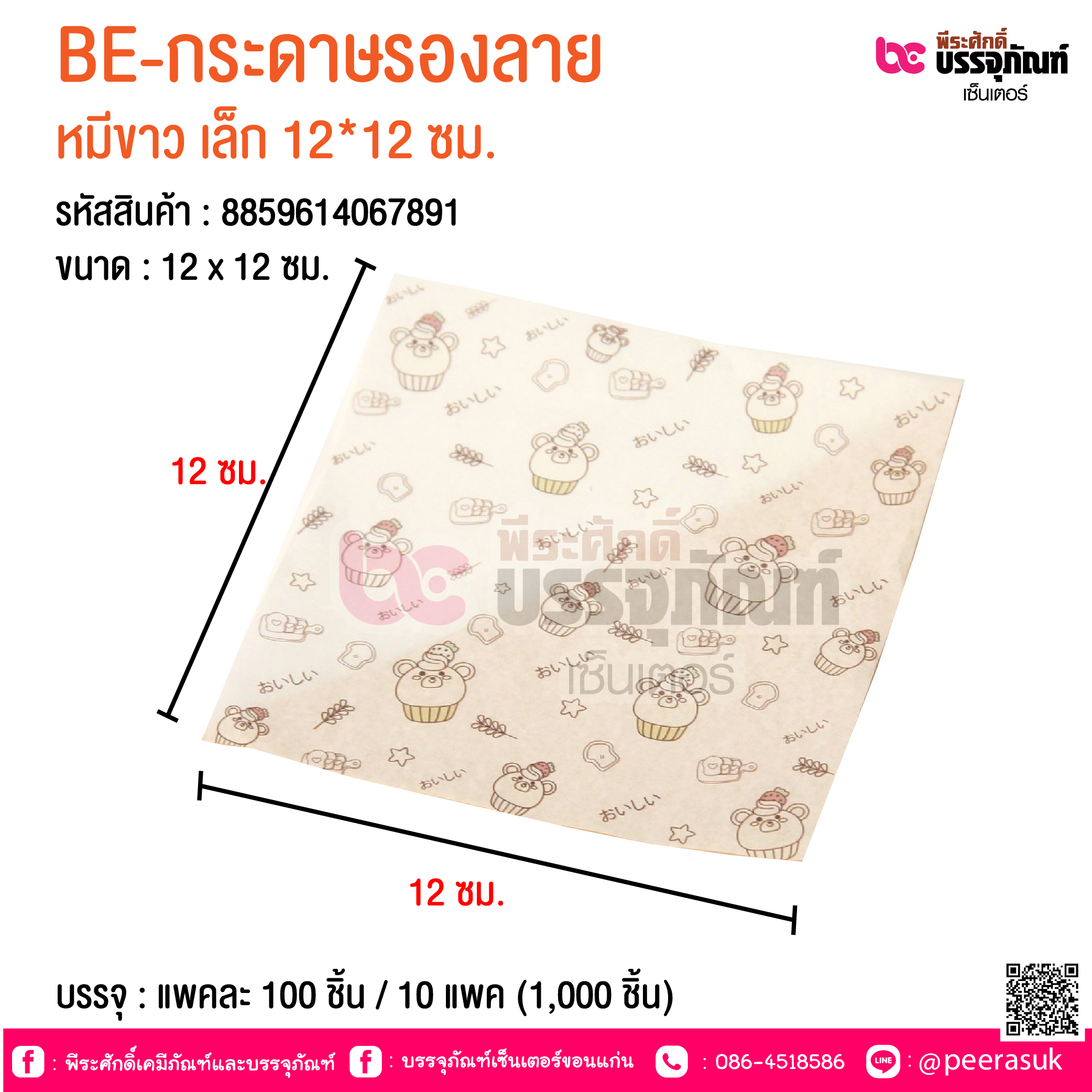 BE-กระดาษรองลาย หมีขาว เล็ก 12*12 ซม. @ บรรจุ : แพคละ 100 ชิ้น / 10 แพค (1,000 ชิ้น)