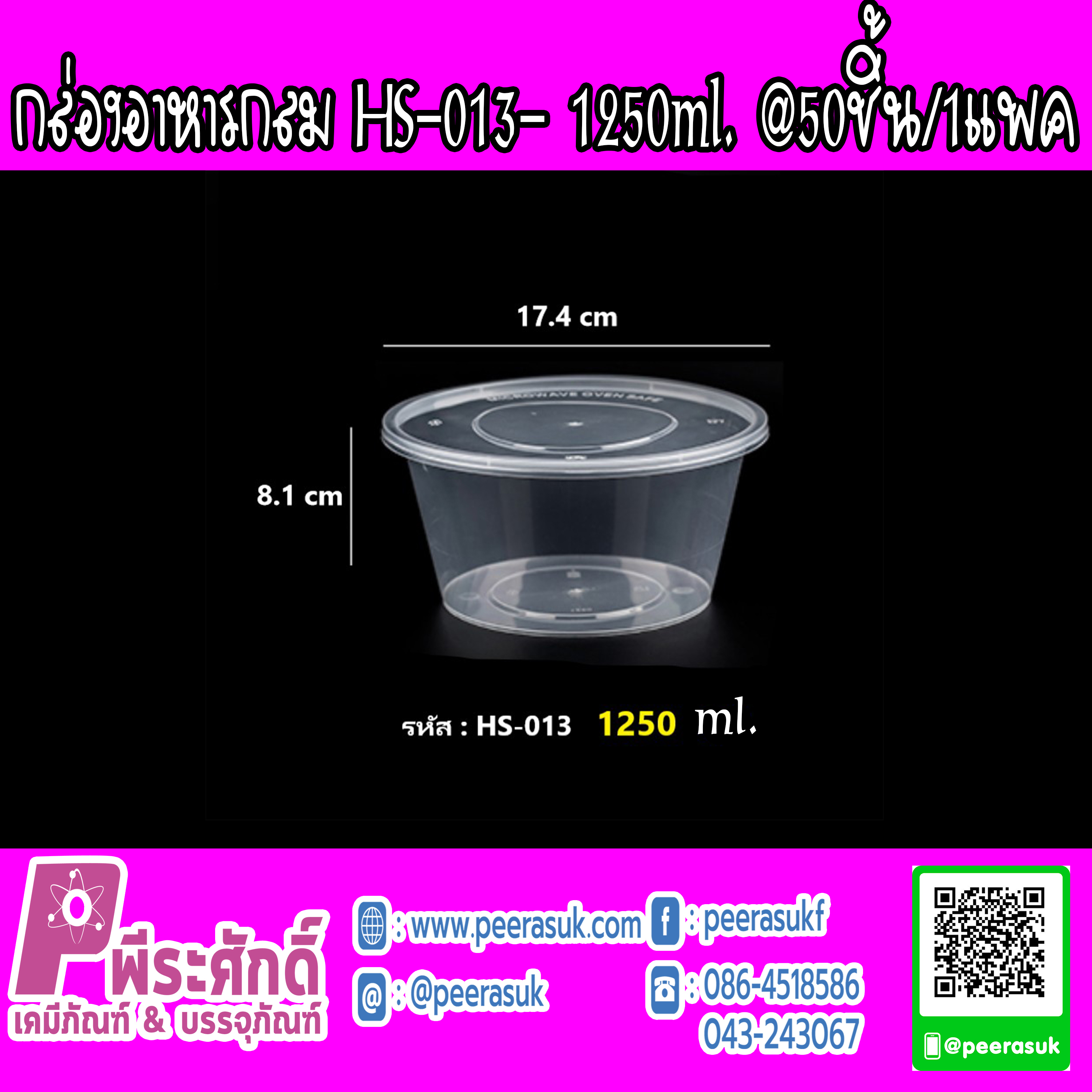 กล่องอาหารกลม HS-013 1250 ml. 50ชิ้น/1แพค