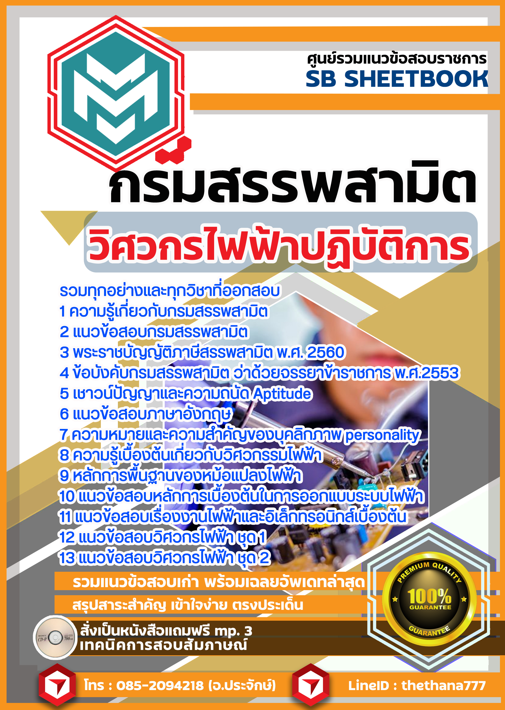 แนวข้อสอบ วิศวกรไฟฟ้าปฏิบัติการ กรมสรรพสามิต SBTEST64