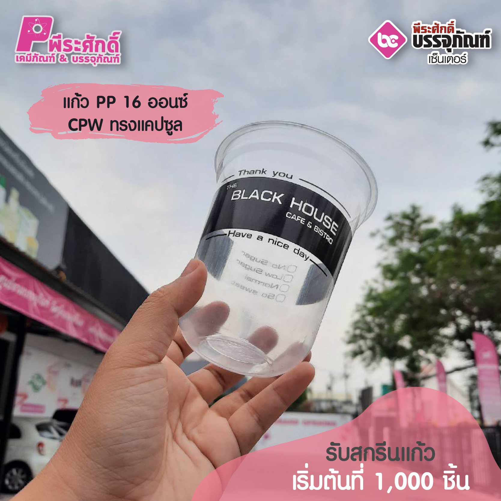 แก้ว PP 16 ออนซ์CPW ทรงแคปซูล