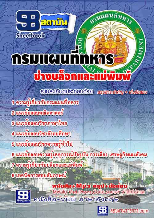 แนวข้อสอบ ช่างบล็อกและแม่พิมพ์ กรมแผนที่ทหาร อัปเดตใหม่ 2567
