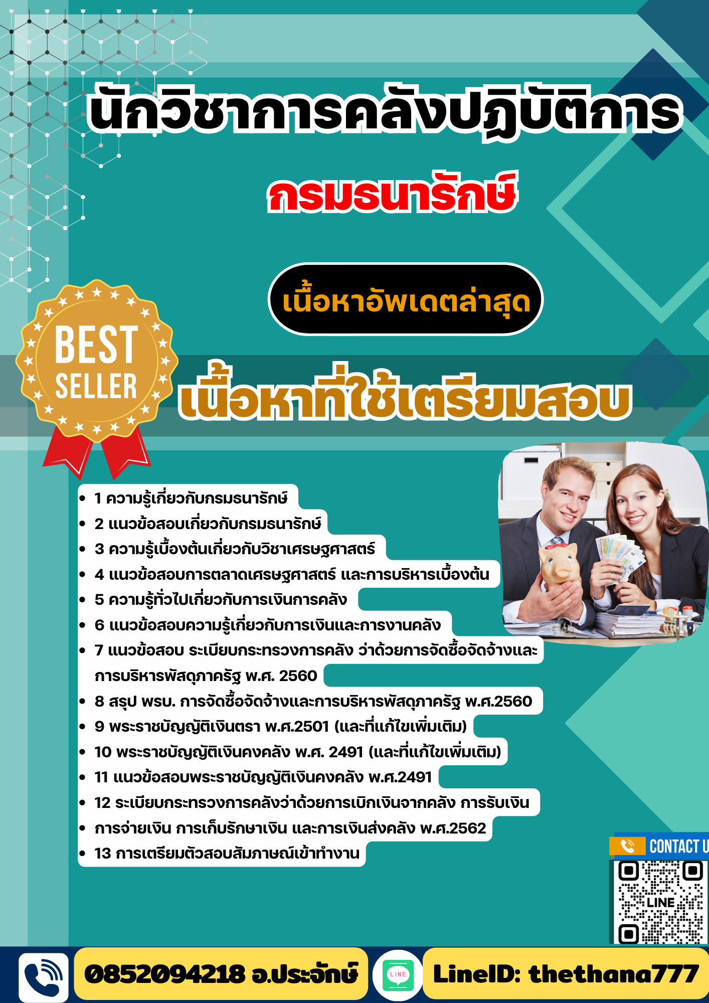 แนวข้อสอบ นักวิชาการคลังปฏิบัติการ กรมธนารักษ์ 2568