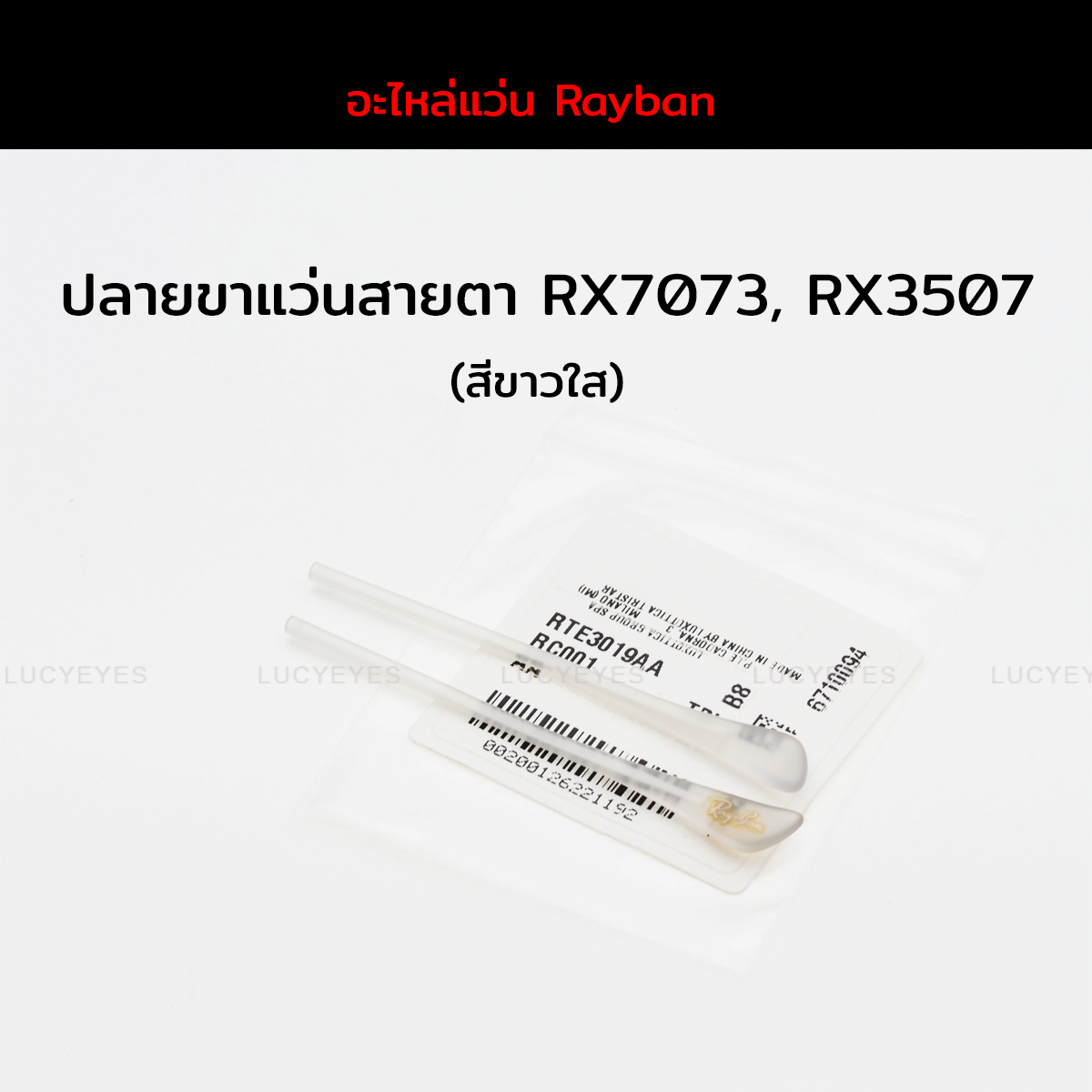 ปลายขาแว่นสายตา RAYBAN RX7073, RX5307 แท้ 100% (สีขาวใส)