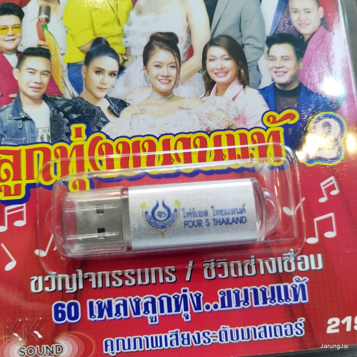 usb ลูกทุ่งขนานแท้ ชุด 2 นวลรอพี่ที่สวยลำไย จ๊ะ เสนา แจ๊ค น้องเดียว เอกราช อ๊อด mp3 usb 4s