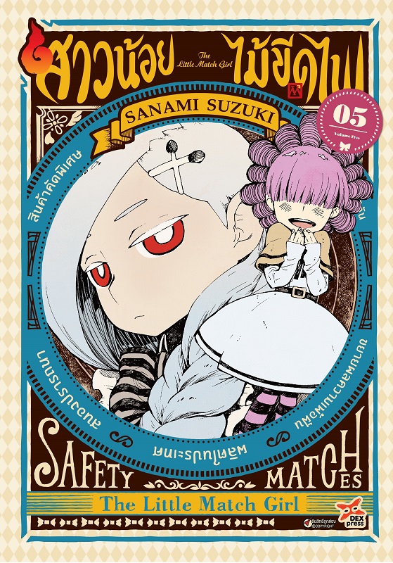 [DEXPRESS] สาวน้อยไม้ขีดไฟ เล่ม 5 ฉบับการ์ตูน