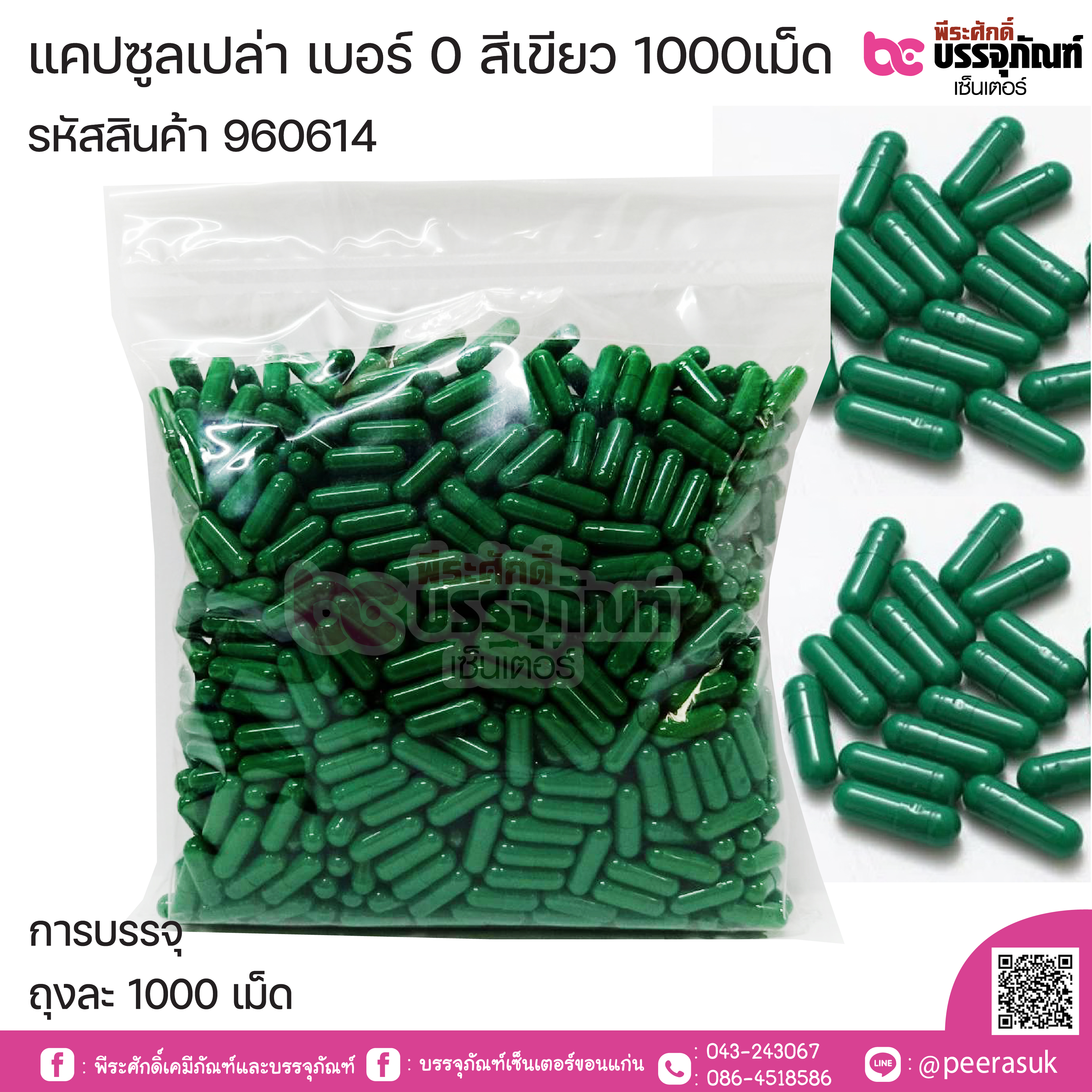 แคปซูลเปล่า เบอร์ 0 เขียว บรรจุ 1000แคปซูล