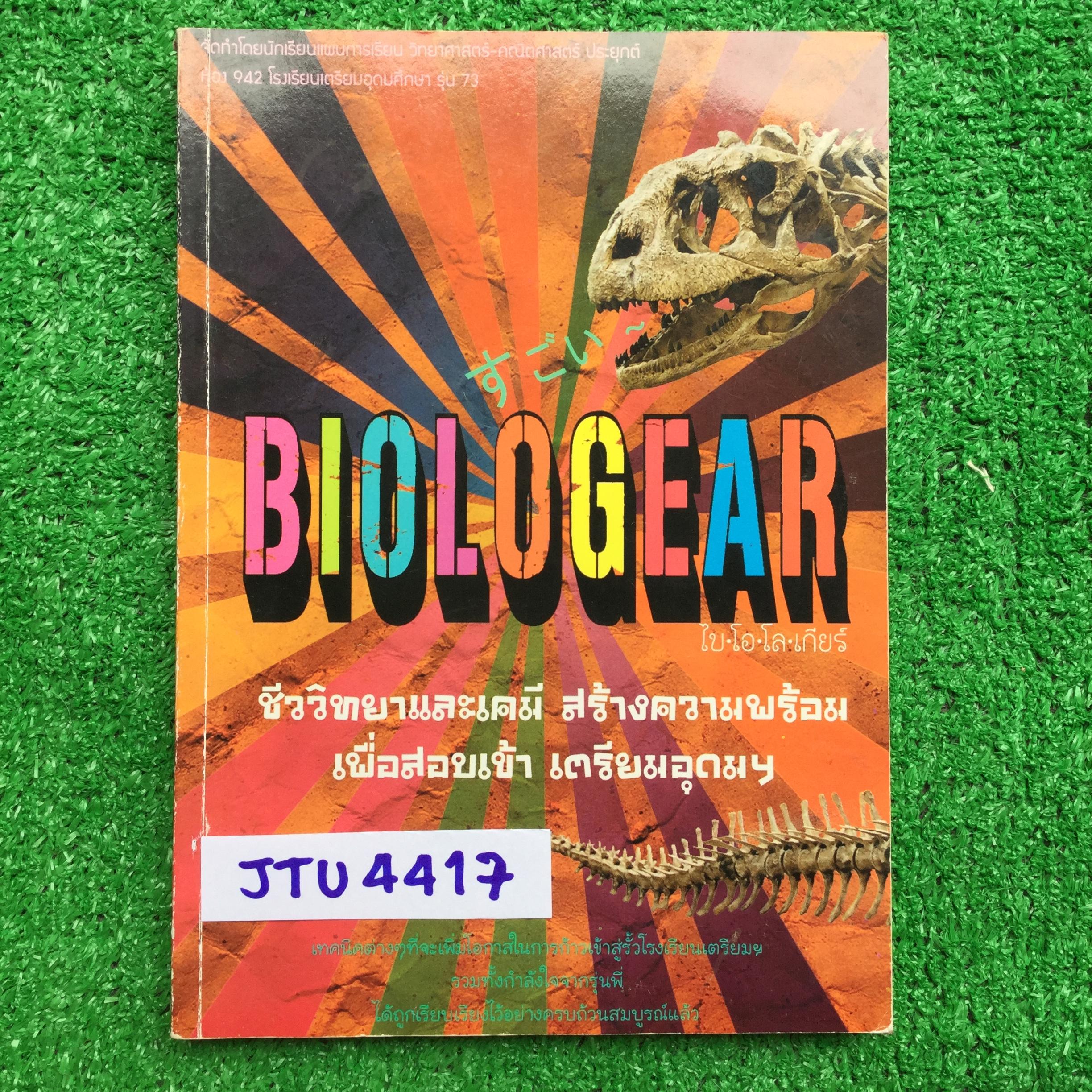 JTU4417 [นร.เตรียมอุดม] Biologear รวบรวมเนื้อหาวิชาชีววิทยา เคมี เก็งข้อสอบและรวบรวมข้อสอบเก่าในการสอบเข้าโรงเรียนเตรียมอุดมศึกษา มีเขียนและไฮไลท์ในส่วนชีวะประมาณ 50หน้าแรก หนังสือมี 191 หน้า ขาย 400฿