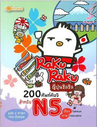 RakuRaku ญี่ปุ่นชิลชิล 200 ศัพท์คันจิ สำหรับ N5