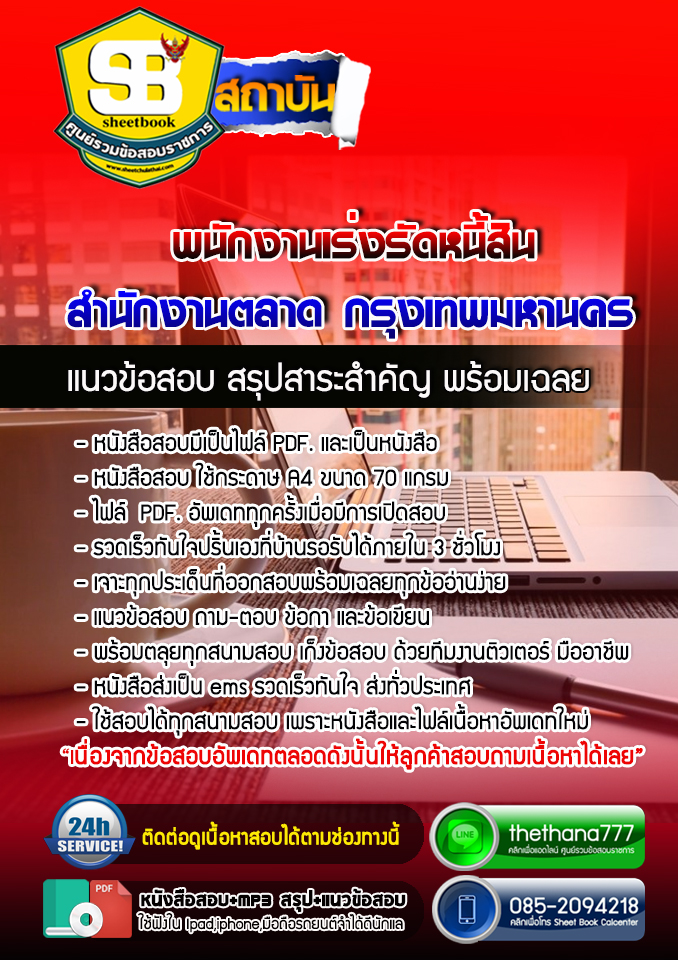 แนวข้อสอบพนักงานเร่งรัดหนี้สิน สำนักงานตลาด กรุงเทพมหานคร 2568