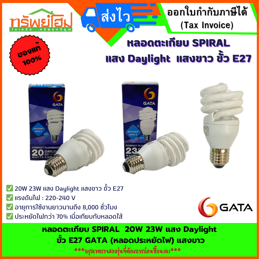 หลอดตะเกียบ SPIRAL 20W 23W แสง Daylight ขั้ว E27 GATA (หลอดประหยัดไฟ) แสงขาว