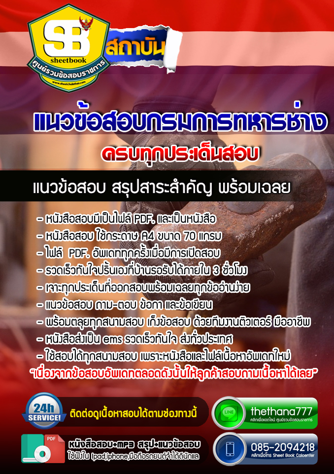 แนวข้อสอบสาขาวิชาที่เกี่ยวข้องกับช่างกลโรงงาน กรมการทหารช่าง 2568