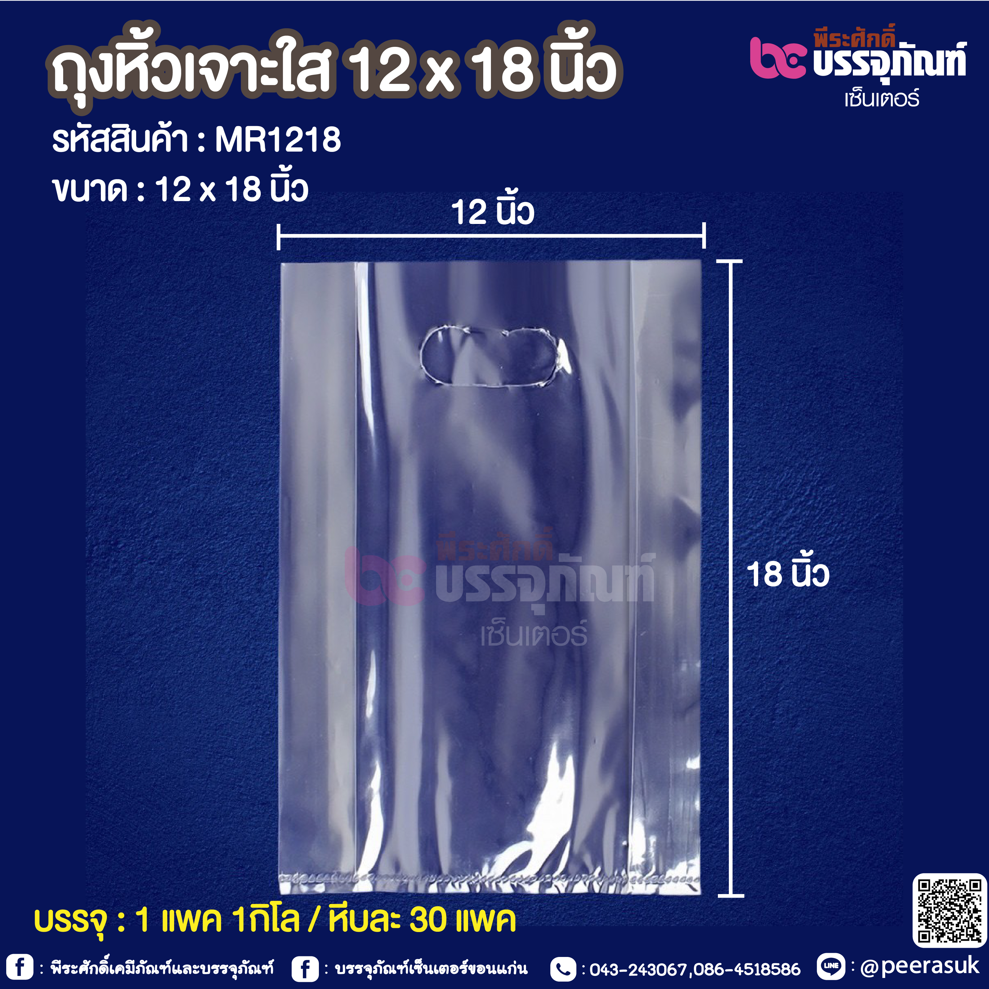 ถุงหิ้วเจาะใส 12 x 18 นิ้ว @ 1 แพค 1กิโล / หีบละ 30 แพค