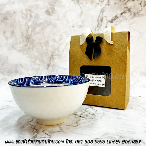 ของชำรวยงานศพ ชามกระเบื้อง ถ้วยซุป ขอบสีน้ำเงิน 4.5" กล่องหูหิ้วน้ำตาล 35.-