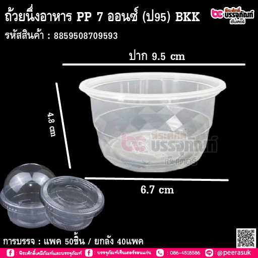 ถ้วยนึ่งอาหาร PP 7 ออนซ์ (ป95) BKK@50ใบ*40แพค/หีบ