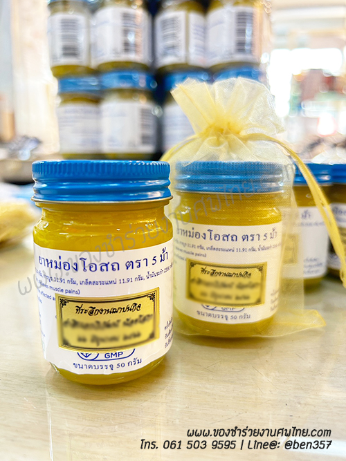 ของชำร่วย, ของชำร่วยงานศพ, ของชำร่วยแจกงานศพ, ยาหม่องแจกงานศพ, ยาดมแจกงานศพ, น้ำมันนวดแจกงานศพ, โอสถทิพย์, โอสถทิพย์แจกงานศพ, โอสถทิพย์ สูตรวัดโพธิ์, ของชำร่วยงานศฑ โอสถทิพย์, แจกยางานศพ, ของชำร่วยงานศพ ด่วนรับได้