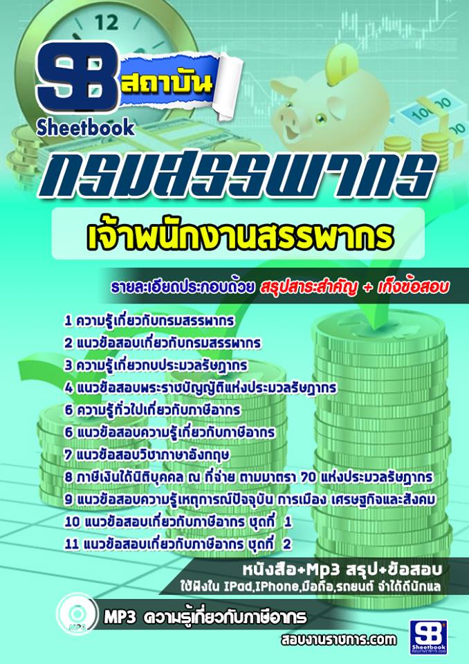 แนวข้อสอบเจ้าพนักงานสรรพากร กรมสรรพากร 2568