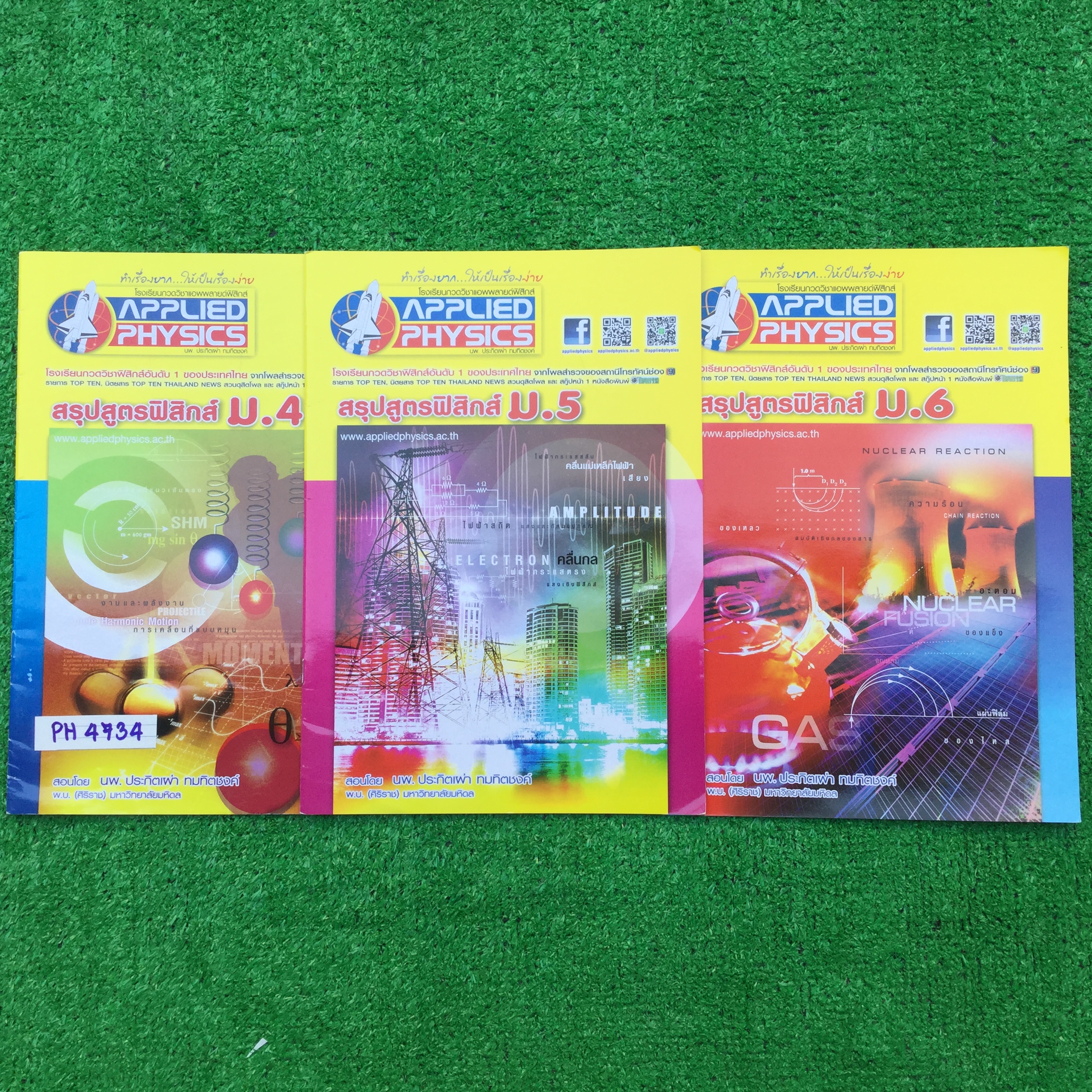 PH4734 [Applied Physics แอพพลายด์ฟิสิกส์] สรุปสูตรฟิสิกส์ม.4-6 หนังสือเล่มบางๆไม่มีรอยขีดเขียน ขาย 450฿