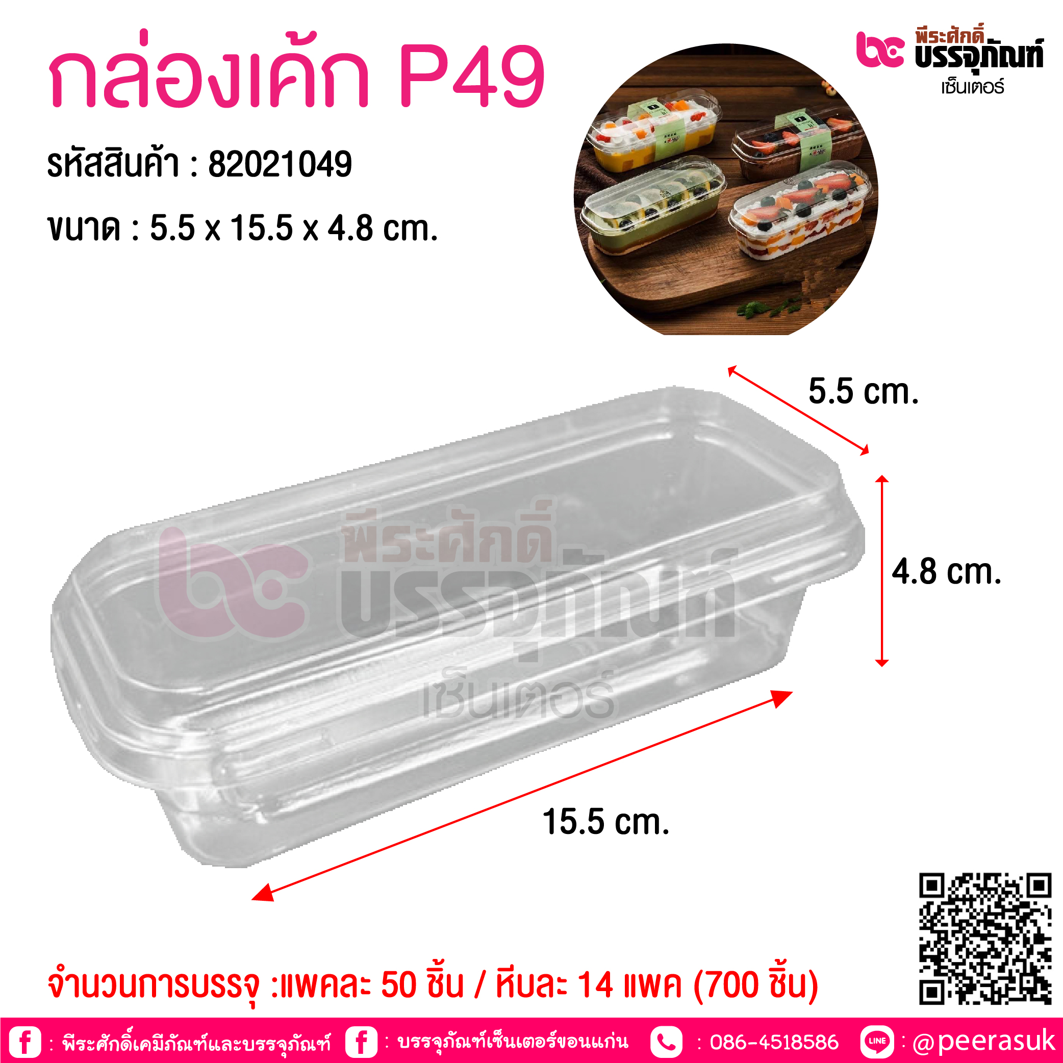 กล่องเค้ก P49 @ จำนวนการบรรจุ :แพคละ 50 ชิ้น / หีบละ 14 แพค (700 ชิ้น)