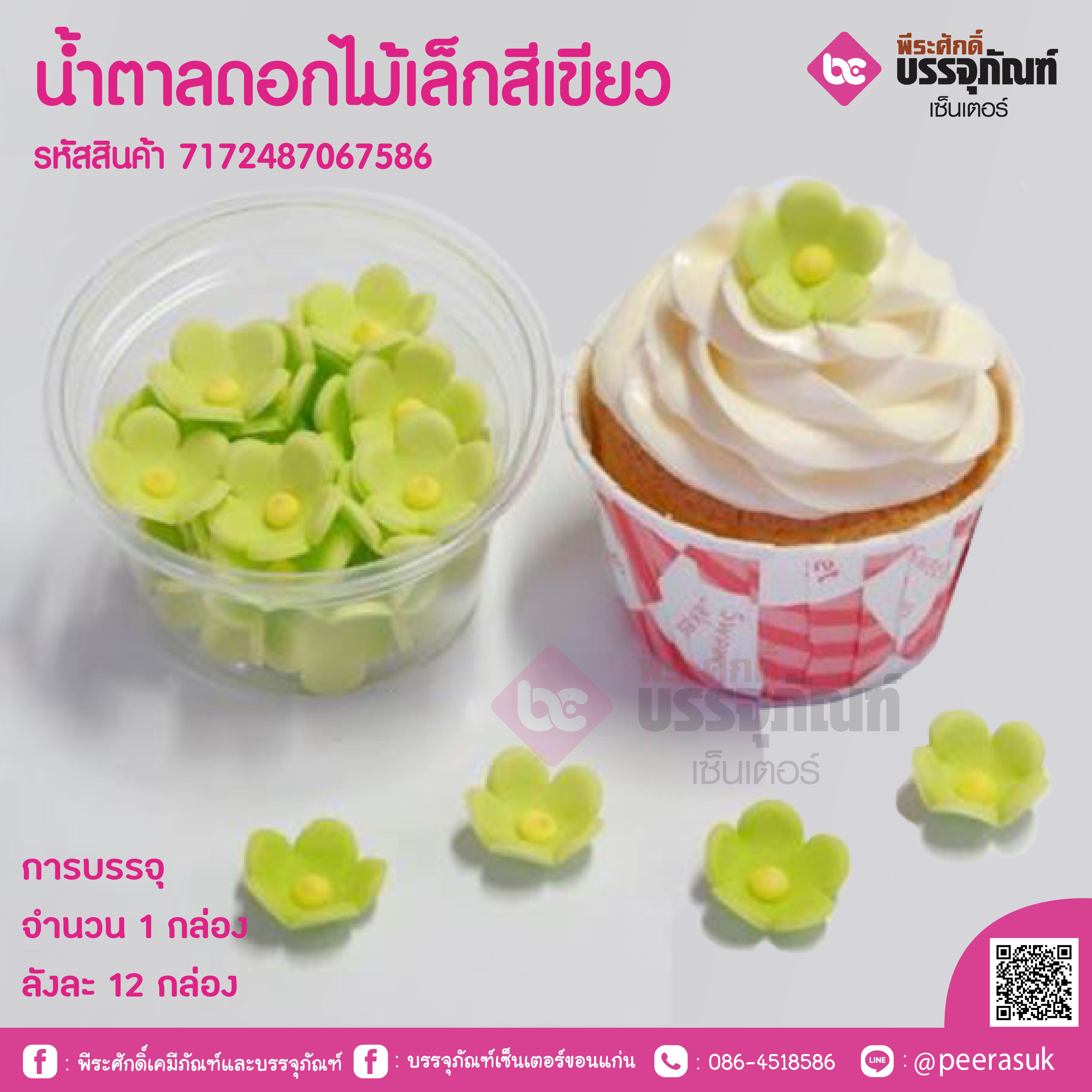 น้ำตาลดอกไม้เล็กสีเขียว
