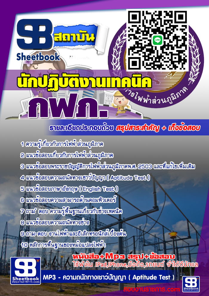 แนวข้อสอบนักปฏิบัติงานเทคนิค กฟภ. 2567