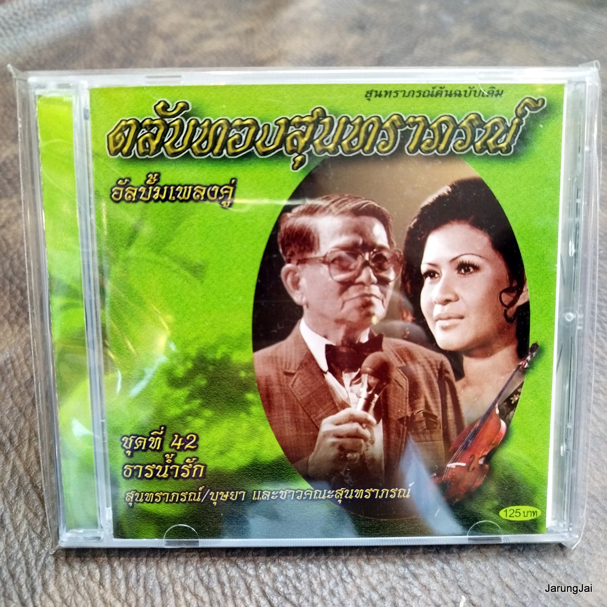 cd เพลงคู่ บุษยา ตลับทองสุนทราภรณ์ ชุด 42 ธารน้ำรัก อ้อยใจ เดือนประดับใจ คลื่นละเมอฝั่ง audio cd mt