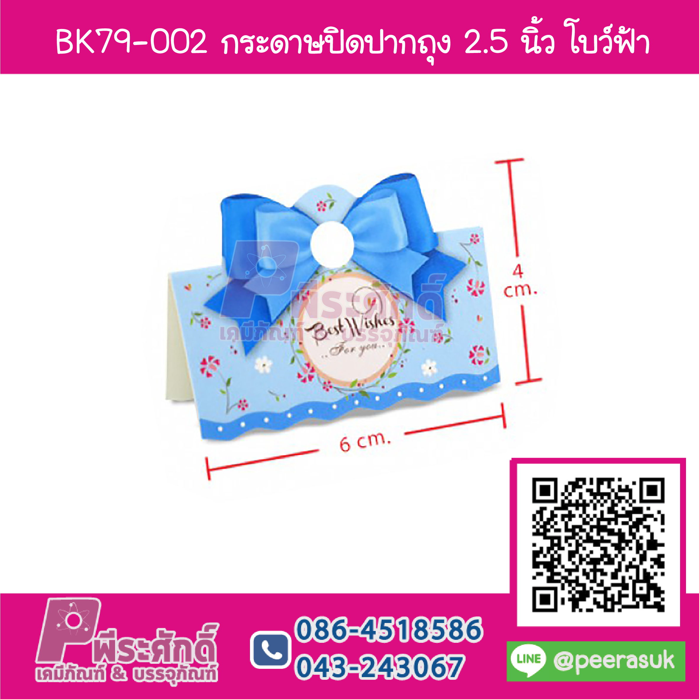 BK79-002 กระดาษปิดปากถุง 2.5 นิ้ว โบว์ฟ้า (50ชิ้น/25บาท)