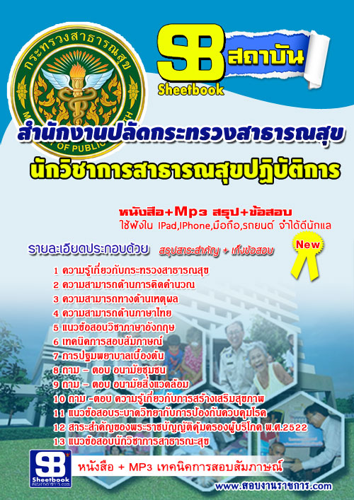 แนวข้อสอบ สสจ. นวก. สาธารณสุข อัปเดตใหม่ 2568