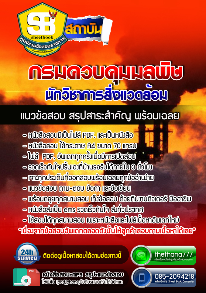 แนวข้อสอบ นักวิชาการสิ่งแวดล้อม กรมควบคุมมลพิษ อัปเดตใหม่ 2568