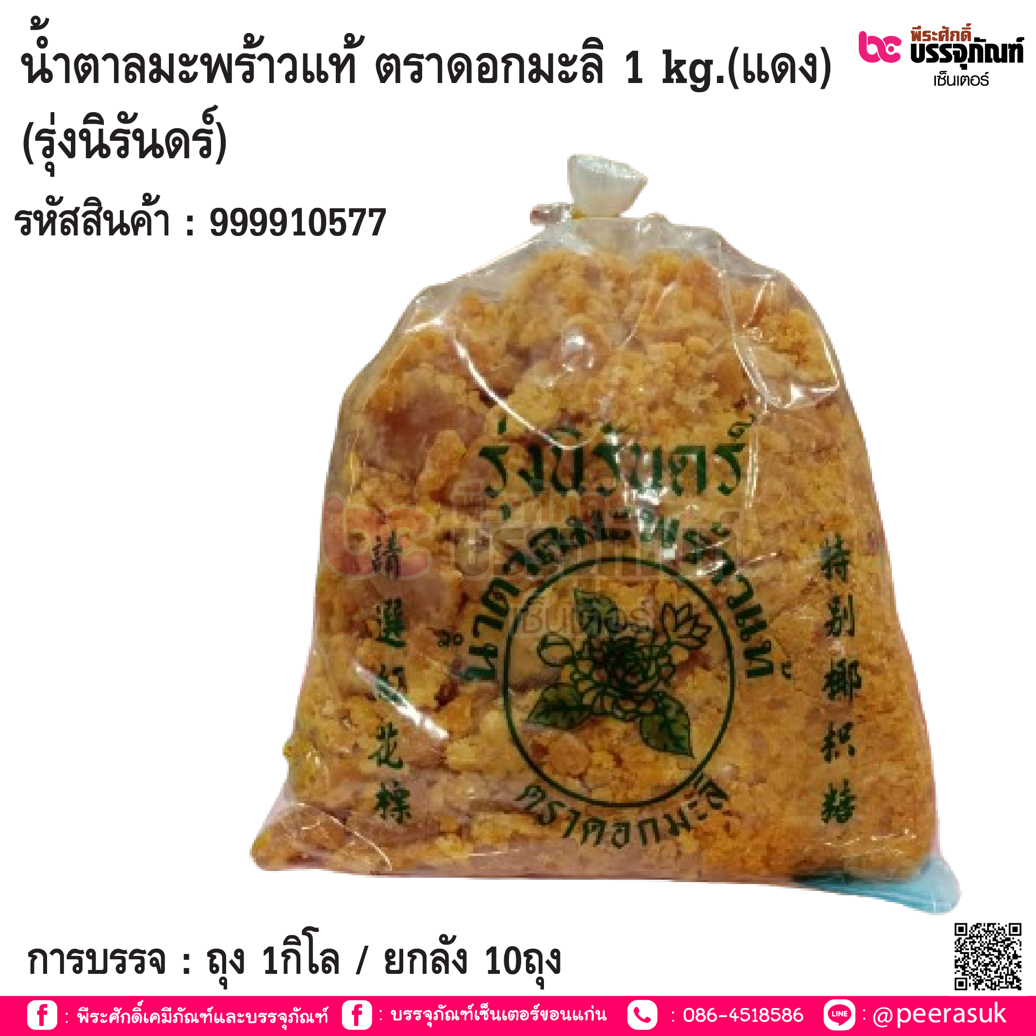 น้ำตาลมะพร้าวแท้ ตราดอกมะลิ 1 kg.(สีแดง) (รุ่งนิรันดร์) การบรรจ : ถุง 1กิโล / ยกลัง 10ถุง