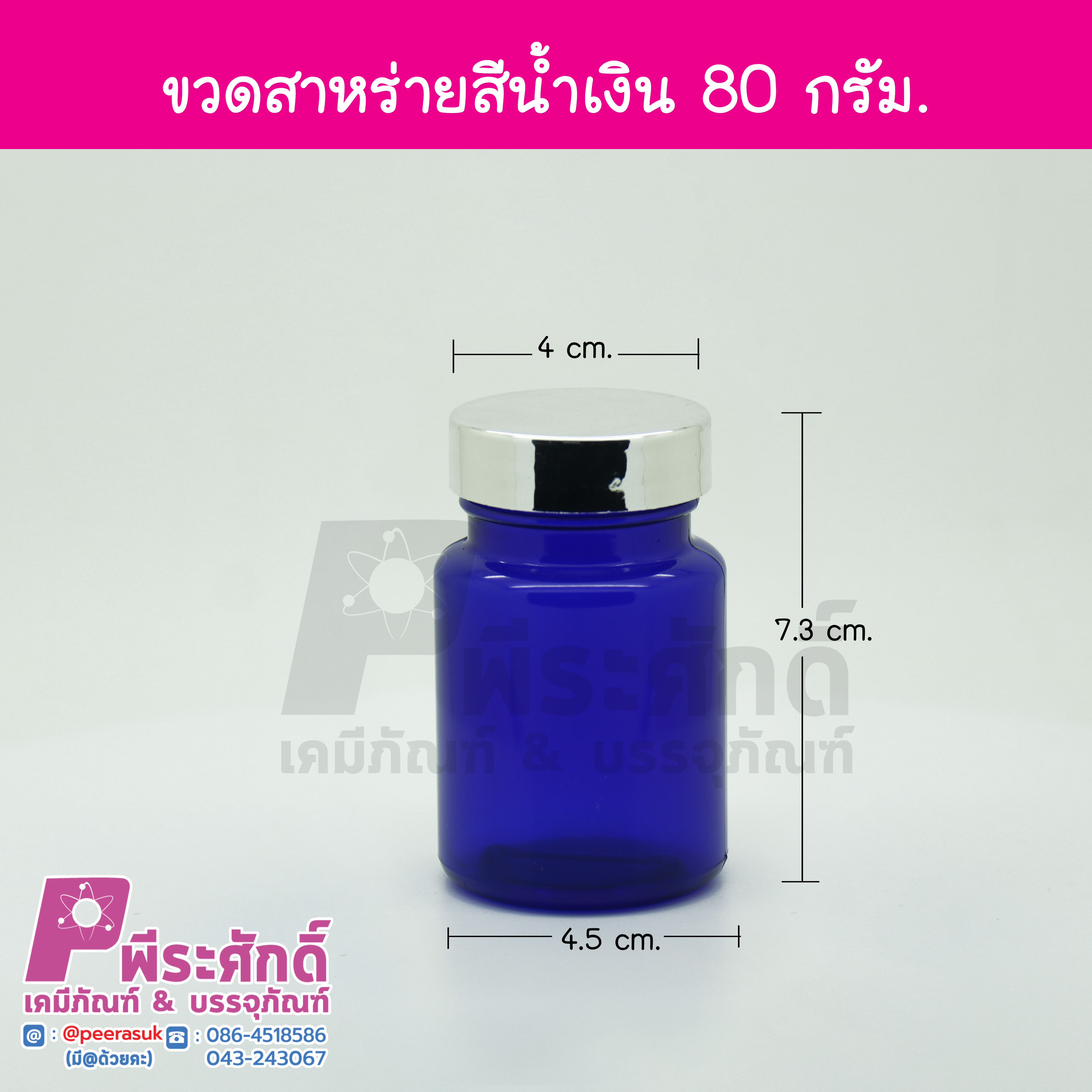 ขวดสาหร่ายสีน้ำเงิน 80กรัม ฝาเงิน 20ใบ