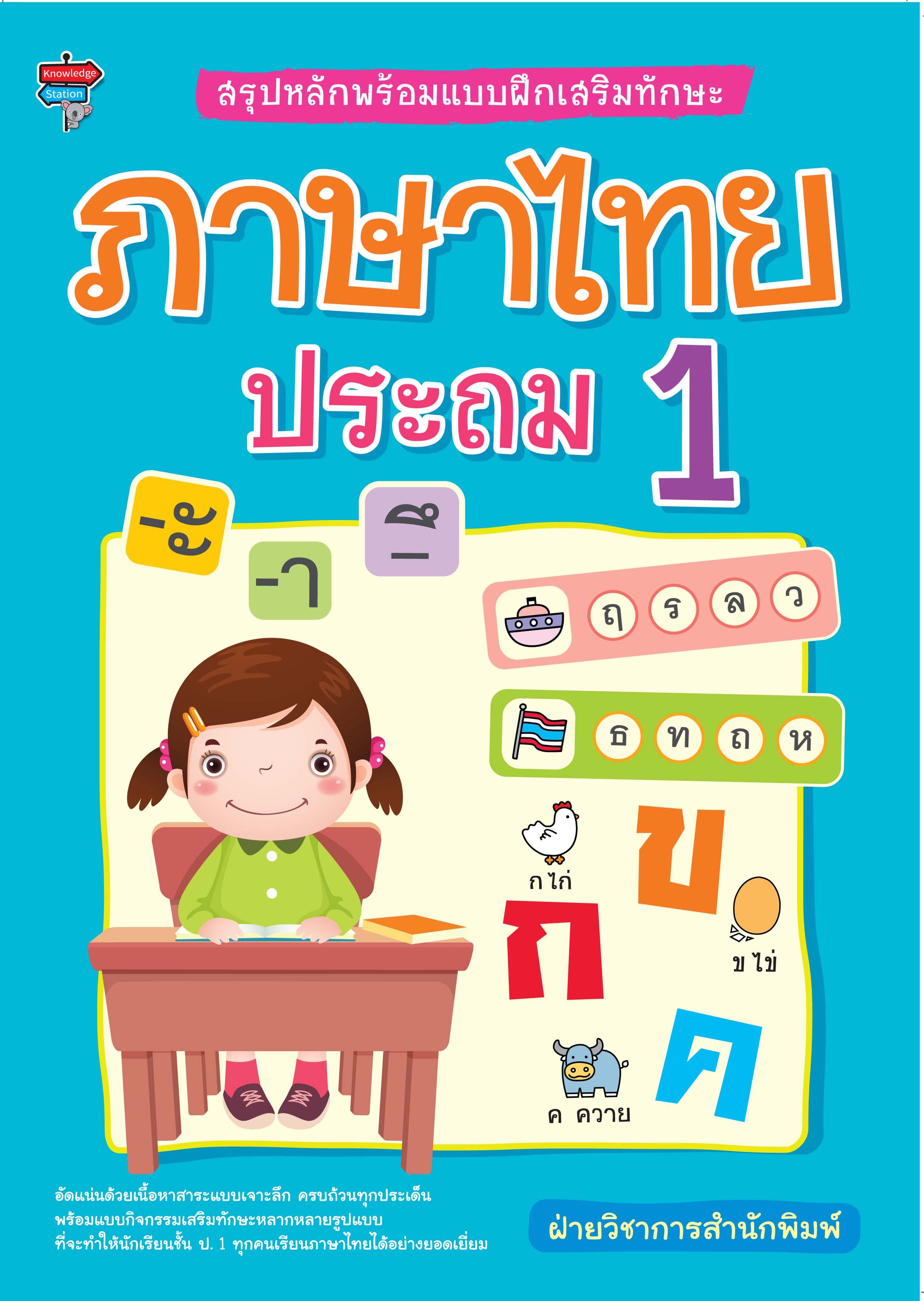 สรุปหลักพร้อมแบบฝึกเสริมทักษะ ภาษาไทย ประถม 1
