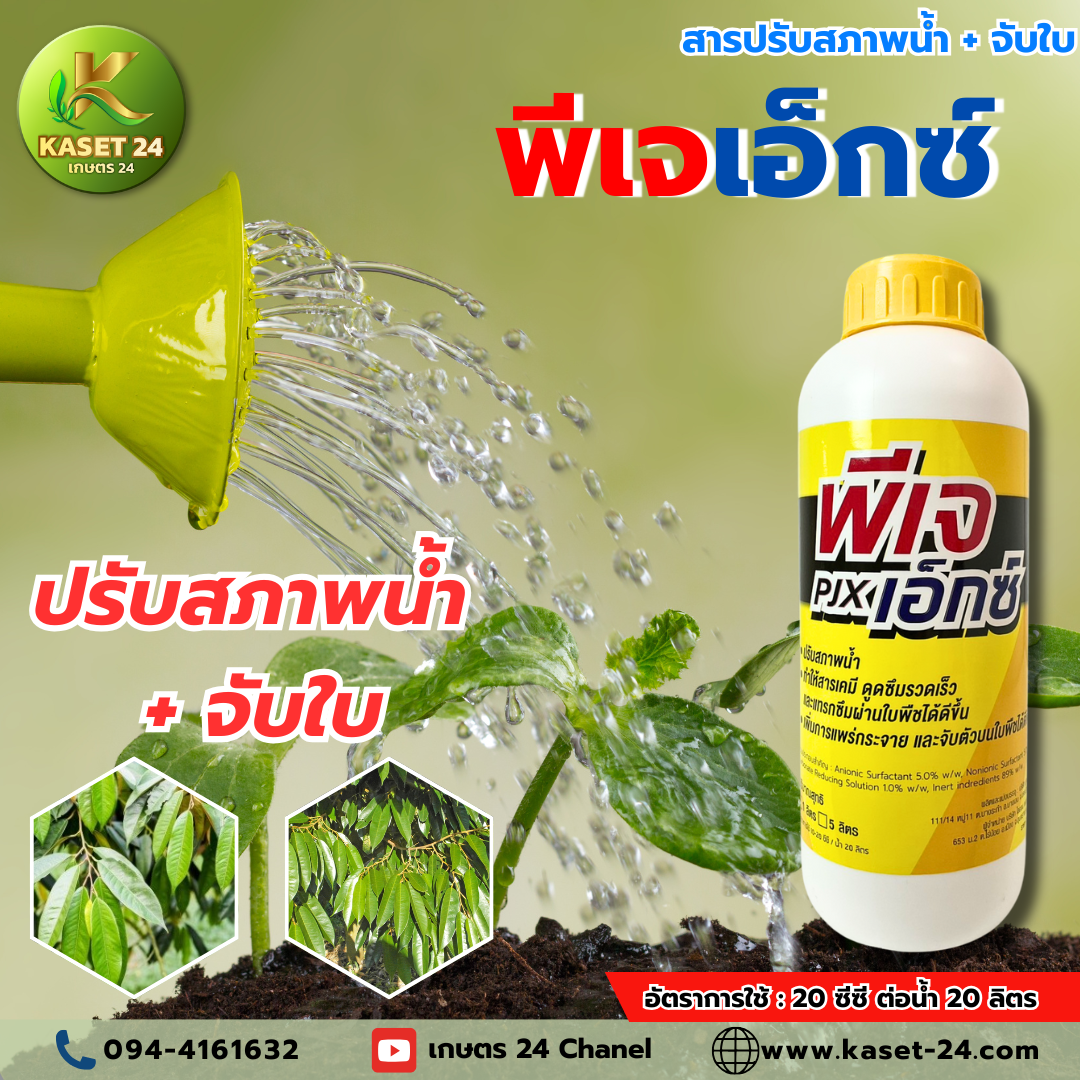 พีเจ - เอ็กซ์ สารจับใบ ปรับสภาพน้ำ