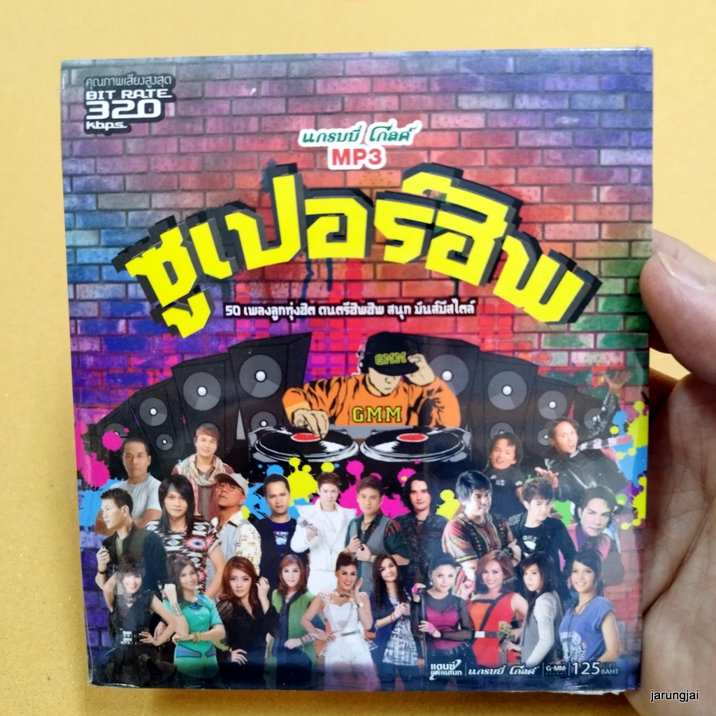 mp3 ซูเปอร์ฮิพ ดนตรีฮิพฮิพ ดนตรีใหม่ รอสายใจสั่งมา ไมค์ ภิรมย์พร ต่าย อรทัย cd mp3 gmm เพลงลูกทุ่ง ลดราคาพิเศษ