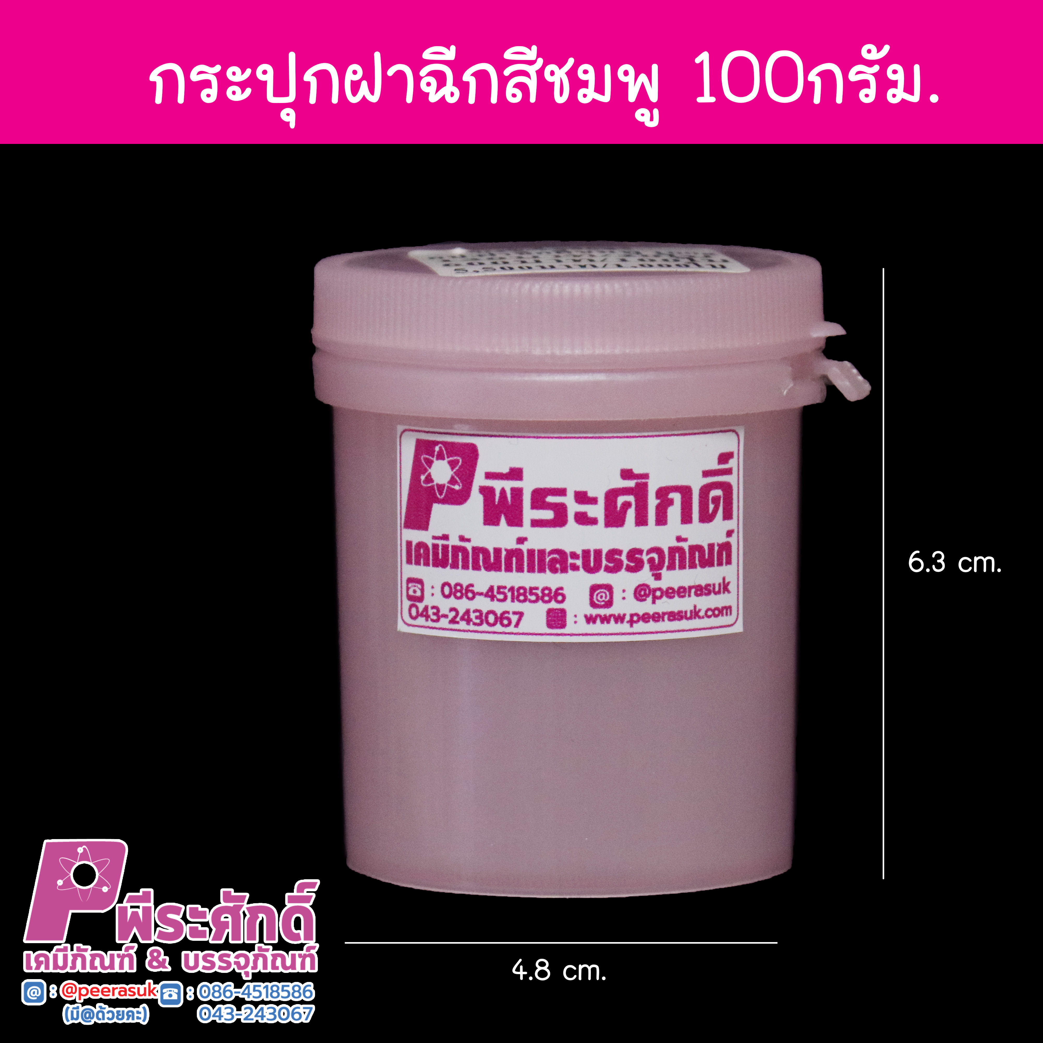 กระปุกฝาฉีก 100 g สีชมพู