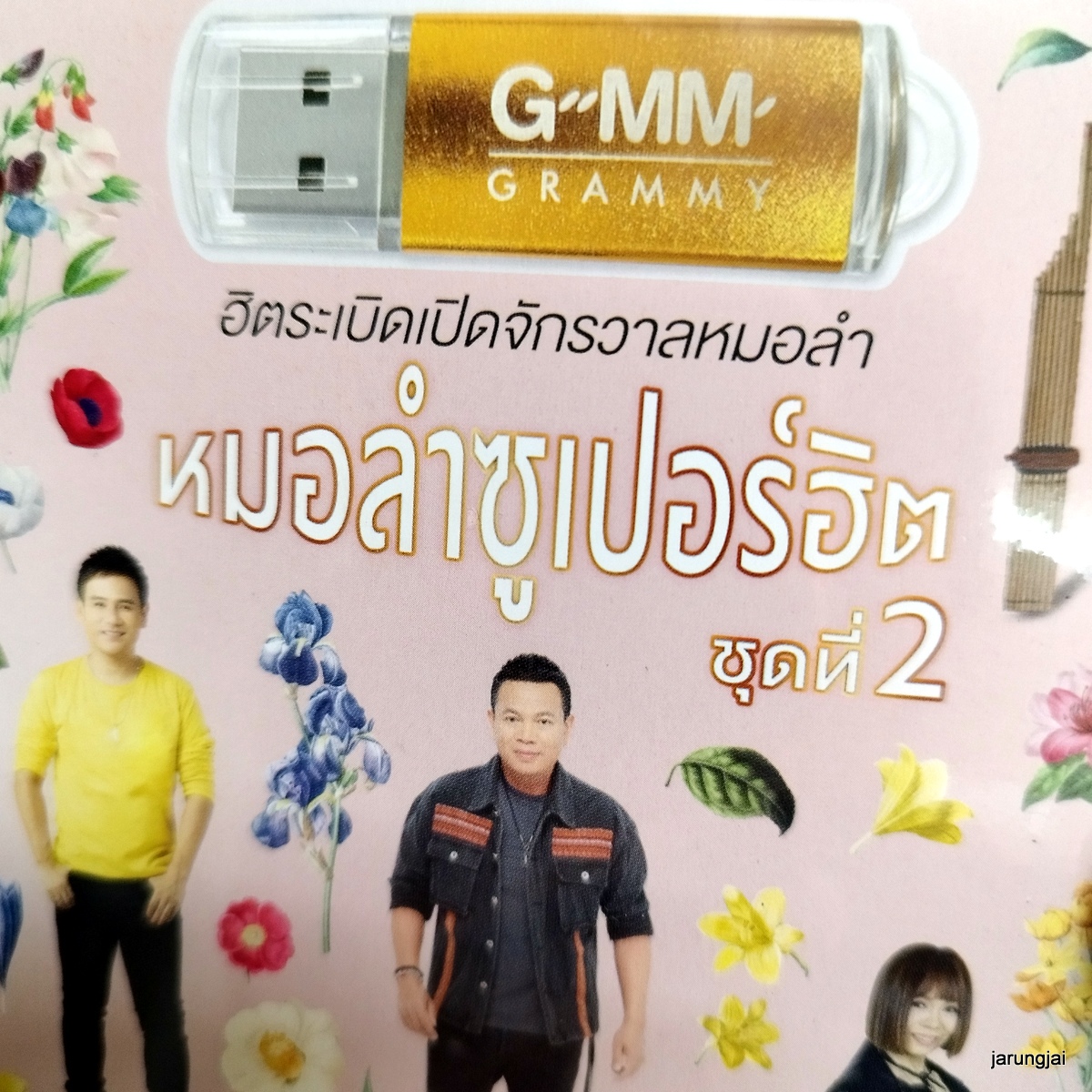 usb หมอลำซูเปอร์ฮิต ชุด 2 คิดฮอดหน้าฮ้าน มนต์แคน ไผ่ พงศธร เต้ย ยุทธนา เวียง นฤมล mp3 usb gmm
