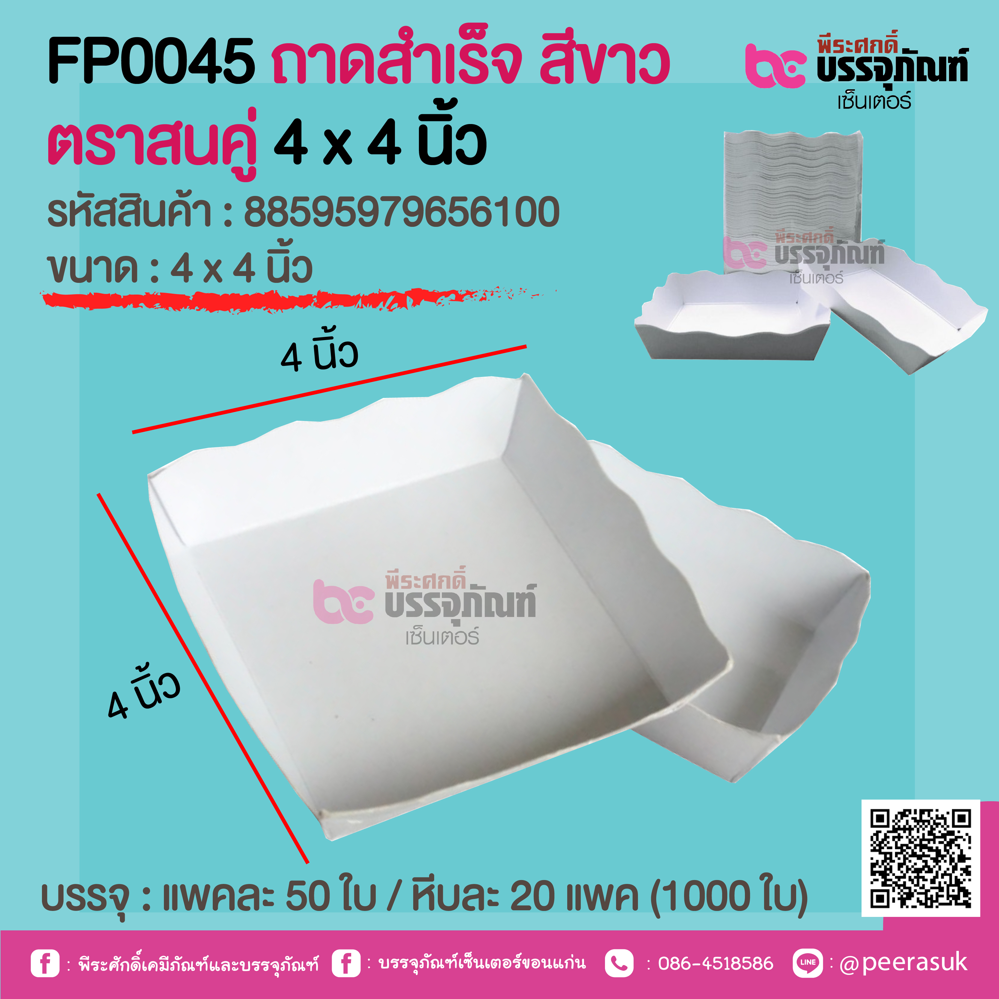 FP0045 ถาดสำเร็จ สีขาว ตราสนคู่ 4 x 4 นิ้ว @ แพคละ 50 ใบ / หีบละ 20 แพค (1000 ใบ)