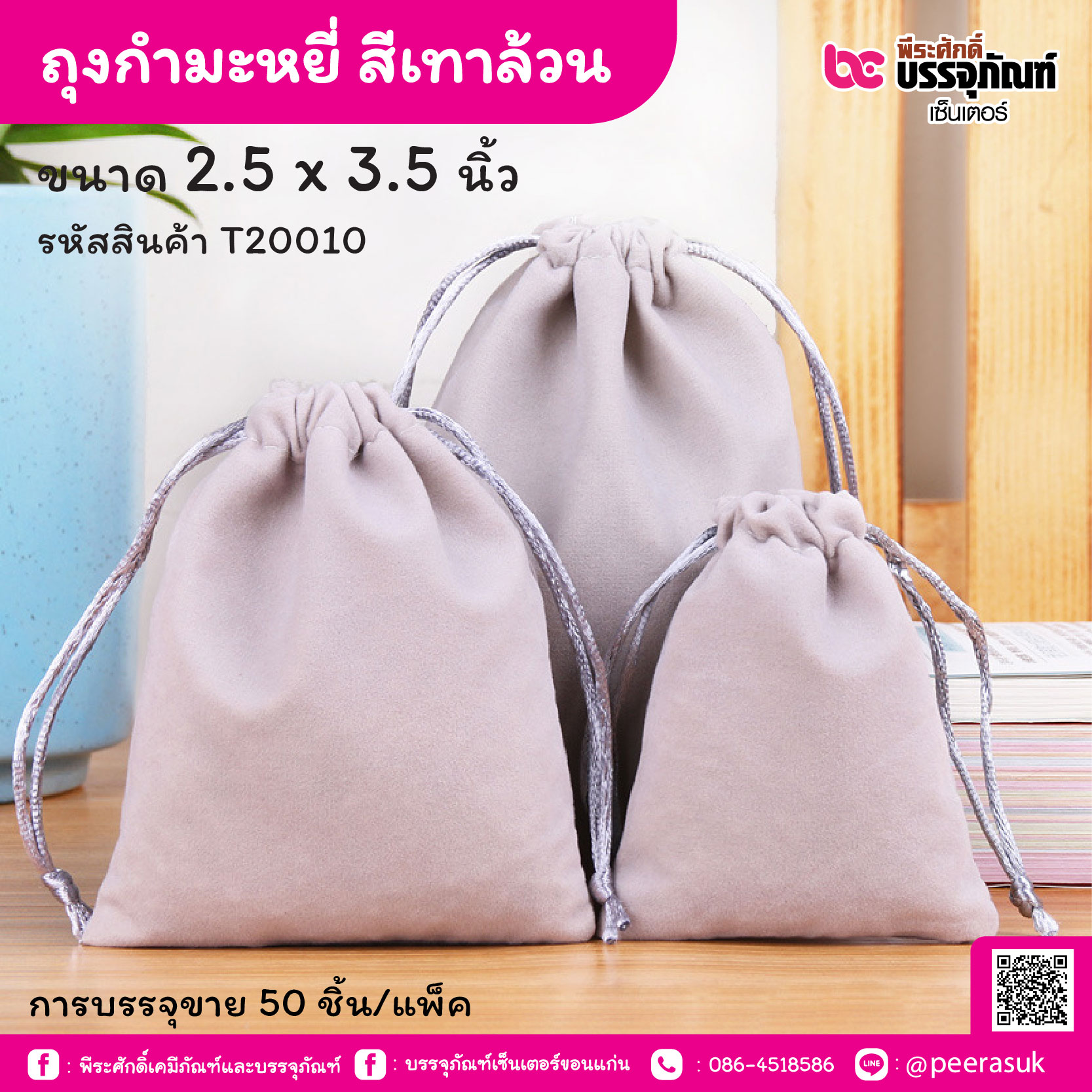 ถุงกำมะหยี่ สีเทาล้วน 2.5 x 3.5 นิ้ว (50 ชิ้น/แพ็ค)