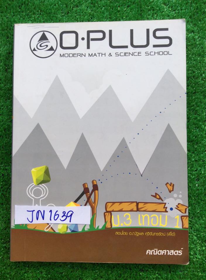JN1639 [Oplus] คณิตม.3 เทอม 1 จดเพิ่มเติมและทำโจทย์มากพอสมควรแต่ก็มีหลายๆข้อที่ว่างๆไม่ได้จด การบ้านทำไม่ครบ มีเฉลยคำตอบให้ ลายมือไม่ค่อยเรียบร้อย ขาย 400฿