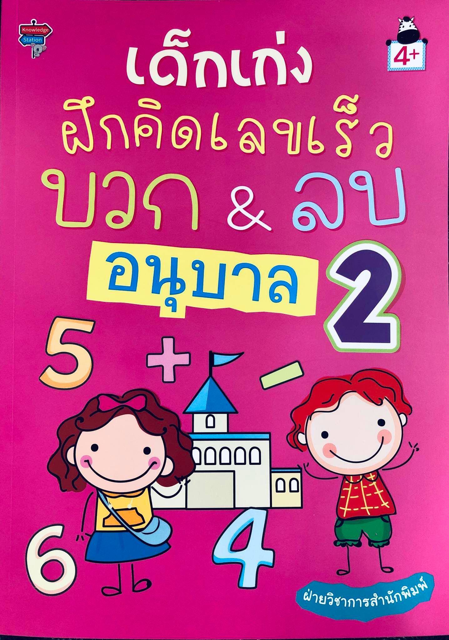 เด็กเก่งฝึกคิดเลขเร็วบวก&ลบ อนุบาล 2