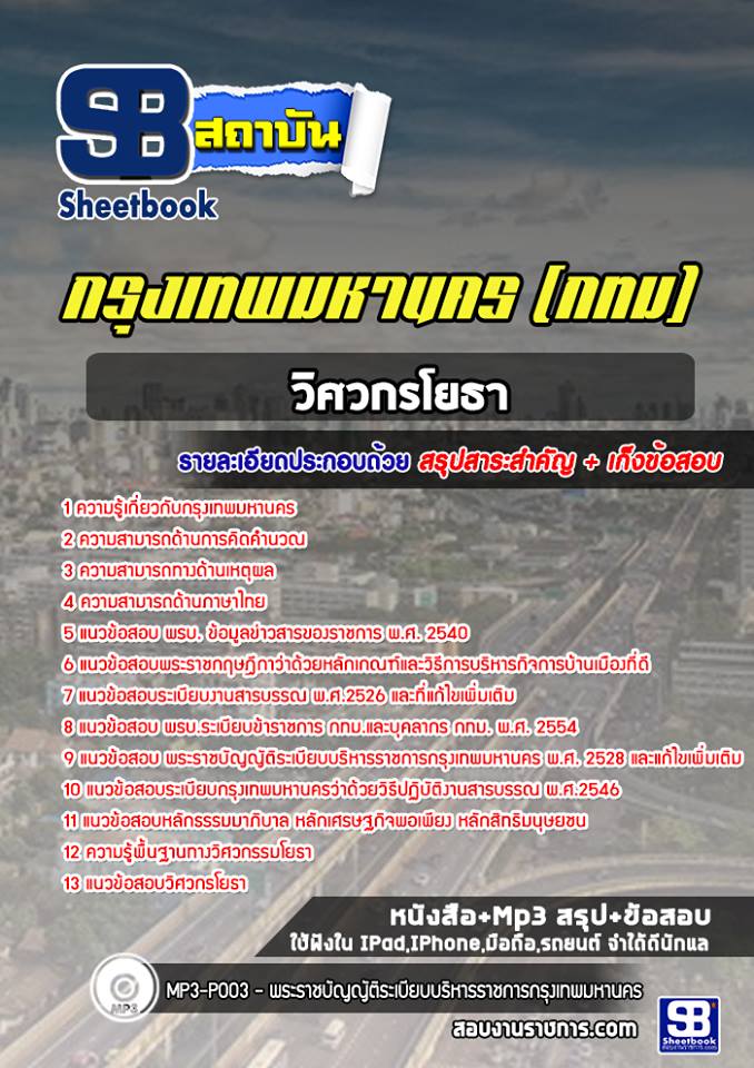 สรุปแนวข้อสอบวิศวกรโยธา กรุงเทพมหานคร (กทม) ฉบับอัปเดต 2568