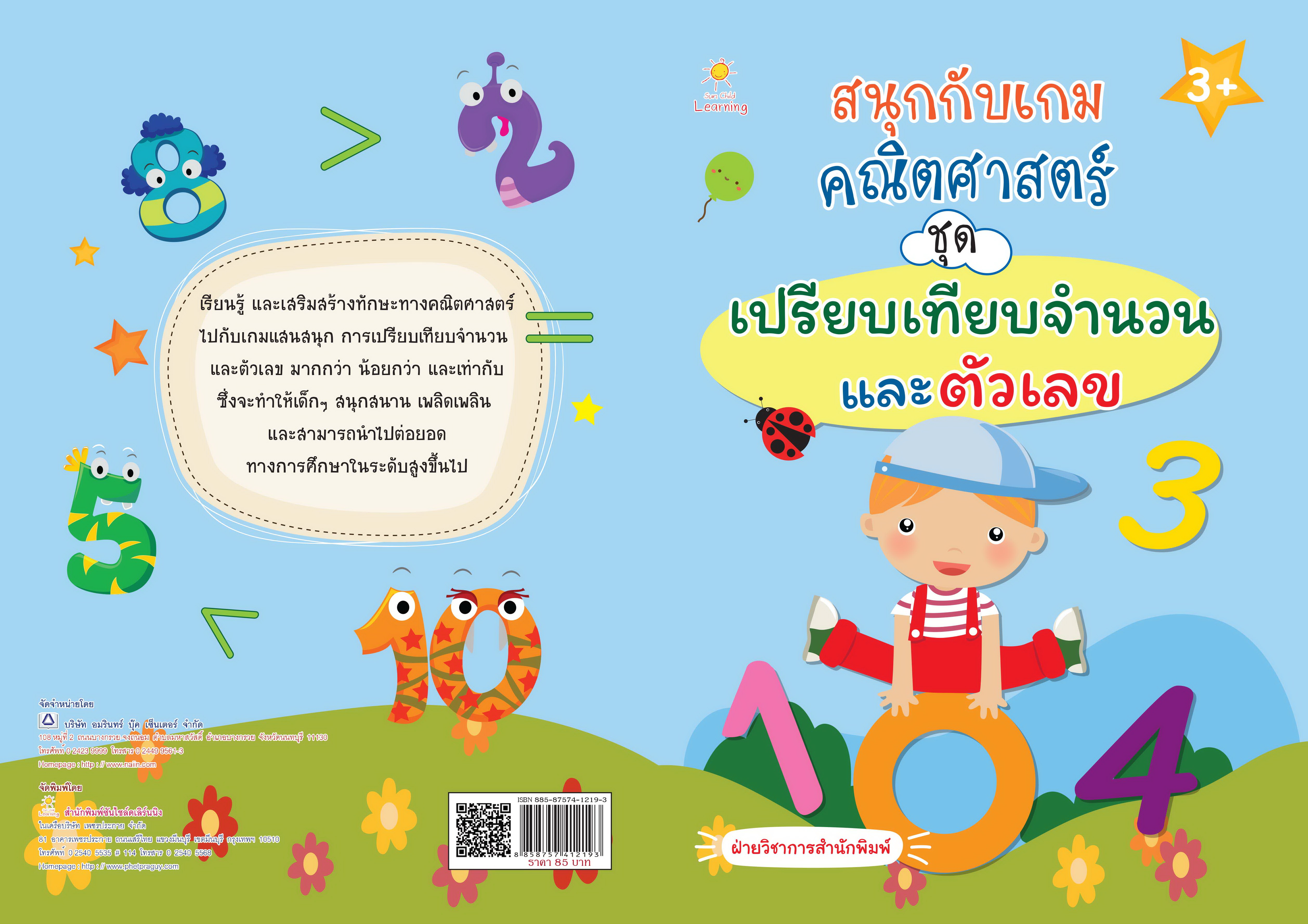 สนุกกับเกมตณิตศาสตร์ ชุด เปรียบเทียบจำนวนและตัวเลข